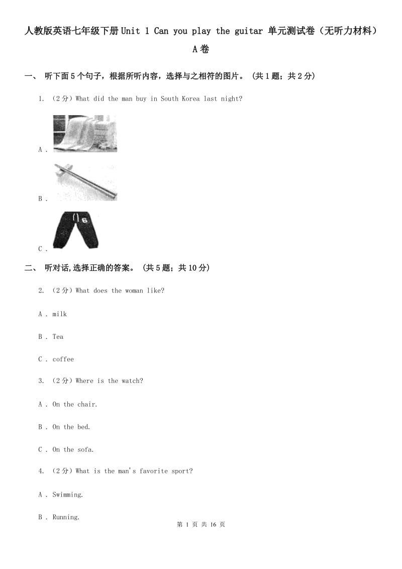 人教版英语七年级下册Unit 1 Can you play the guitar 单元测试卷（无听力材料）A卷_第1页