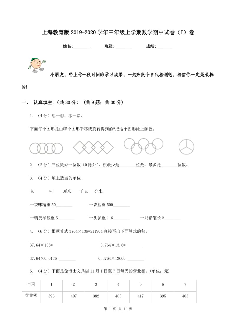 上海教育版2019-2020学年三年级上学期数学期中试卷(I)卷_第1页