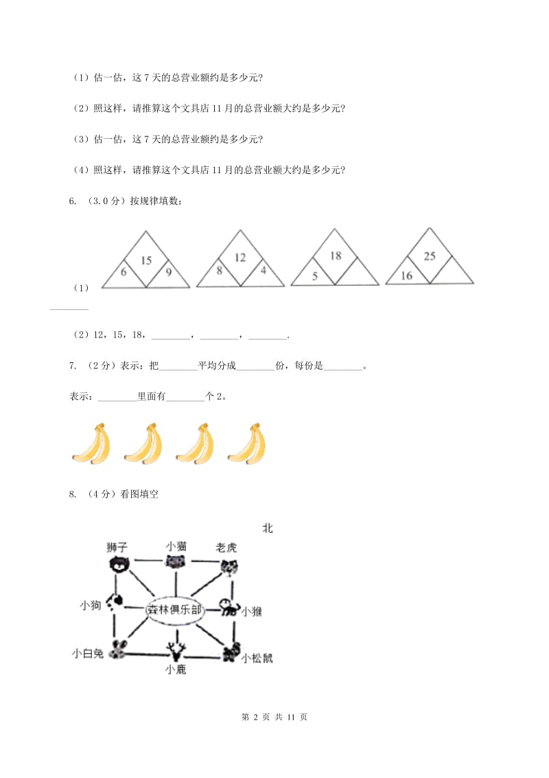 上海教育版2019-2020学年三年级上学期数学期中试卷(I)卷_第2页