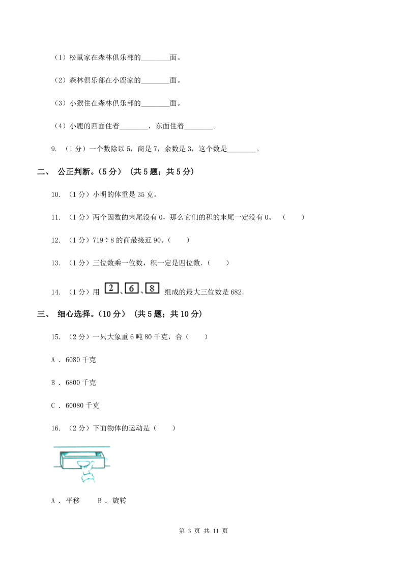 上海教育版2019-2020学年三年级上学期数学期中试卷(I)卷_第3页