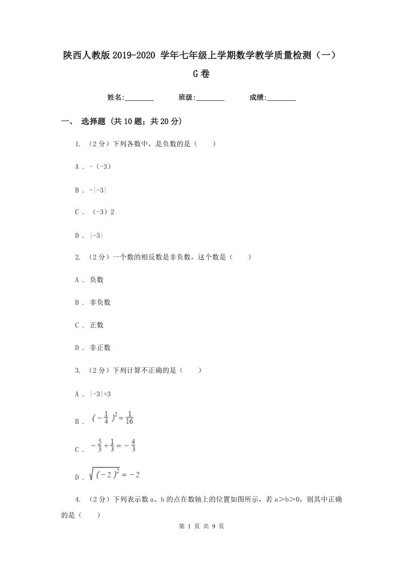 陕西人教版2019-2020 学年七年级上学期数学教学质量检测（一）G卷_第1页