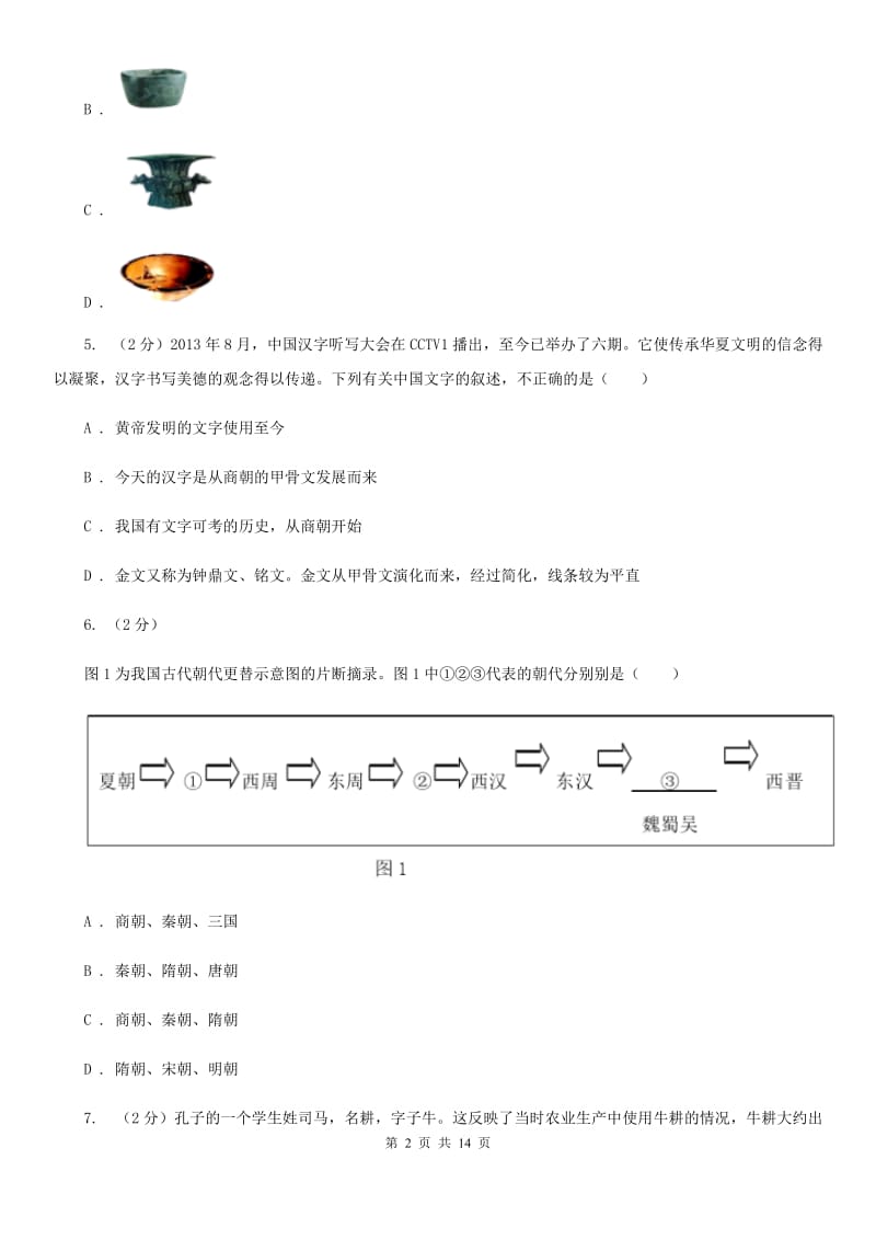 新人教版2019-2020学年七年级下学期历史开学考试试卷D卷_第2页