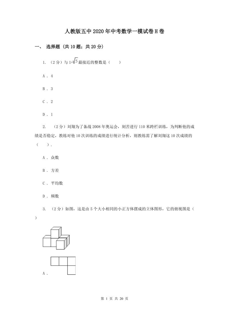 人教版五中2020年中考数学一模试卷H卷_第1页