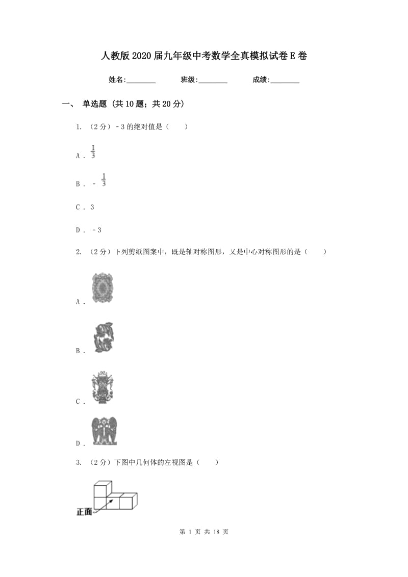 人教版2020届九年级中考数学全真模拟试卷E卷_第1页