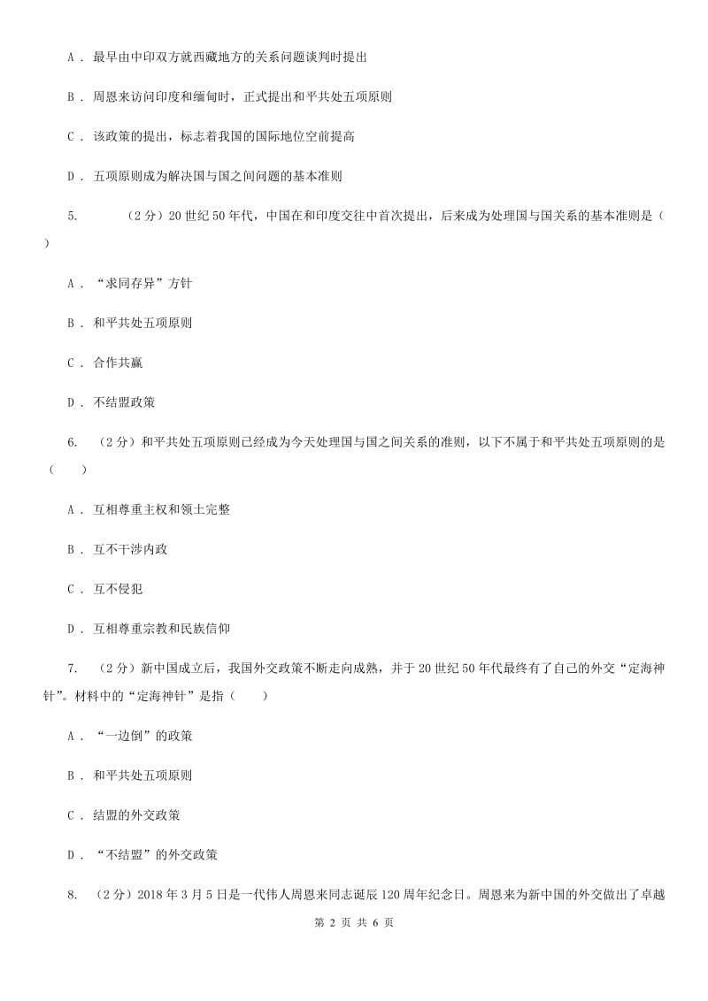 岳麓版历史八年级下册5.19独立自主走向国际舞台同步训练B卷_第2页