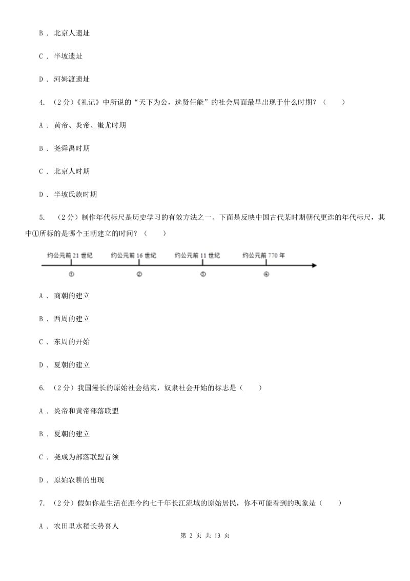 新版2019-2020学年度初一上学期历史期末考试模拟卷ⅡD卷_第2页