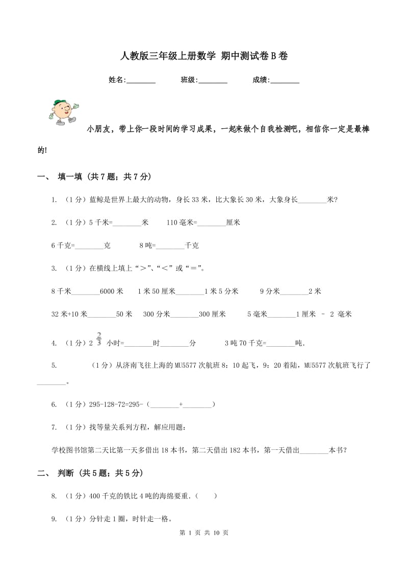 人教版三年级上册数学 期中测试卷B卷_第1页