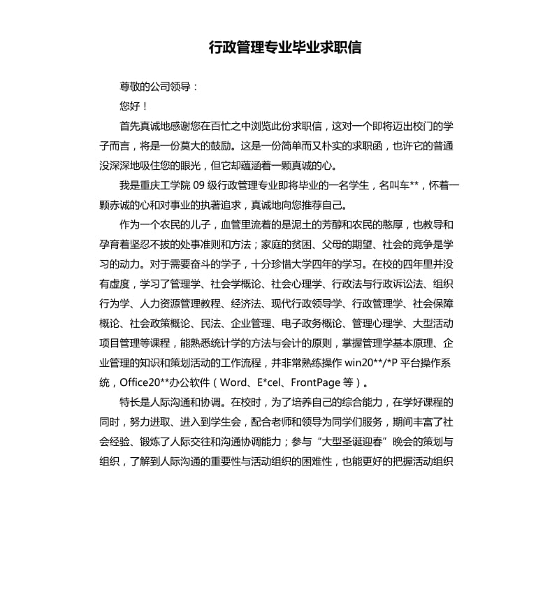 行政管理专业毕业求职信.docx_第1页