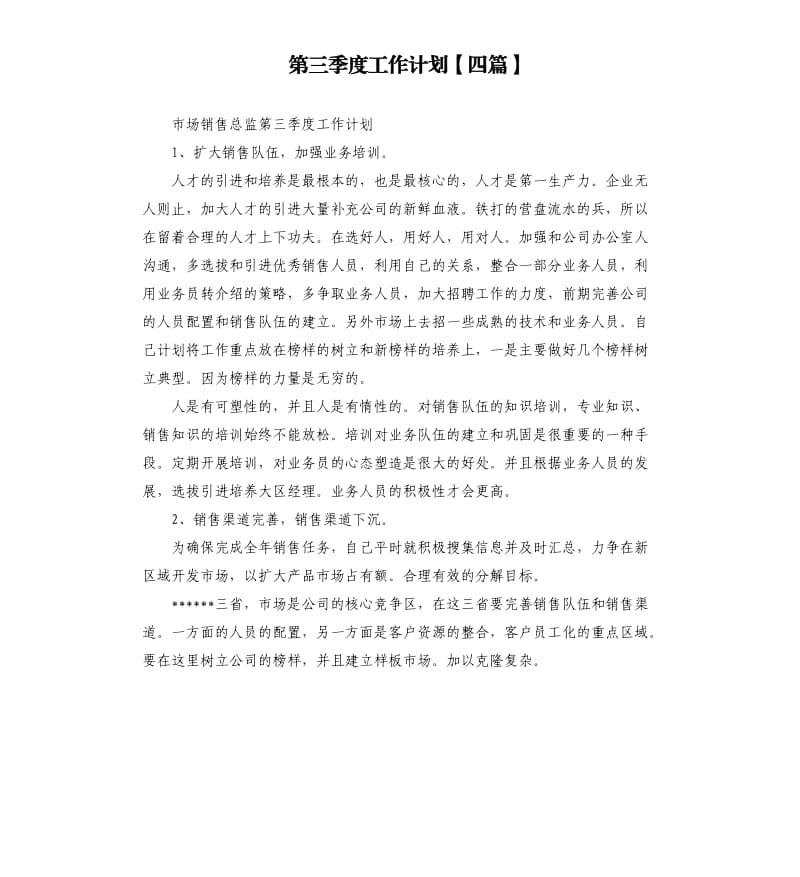 第三季度工作计划四篇.docx_第1页