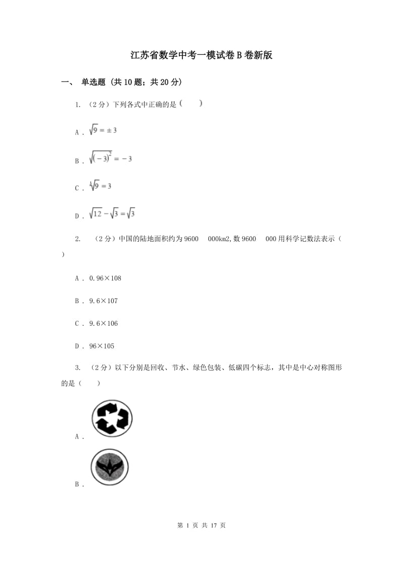 江苏省数学中考一模试卷B卷新版_第1页
