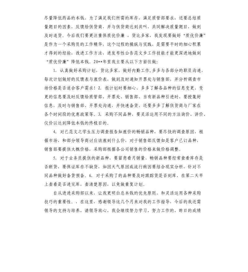 药品采购员年终工作总结.docx_第2页