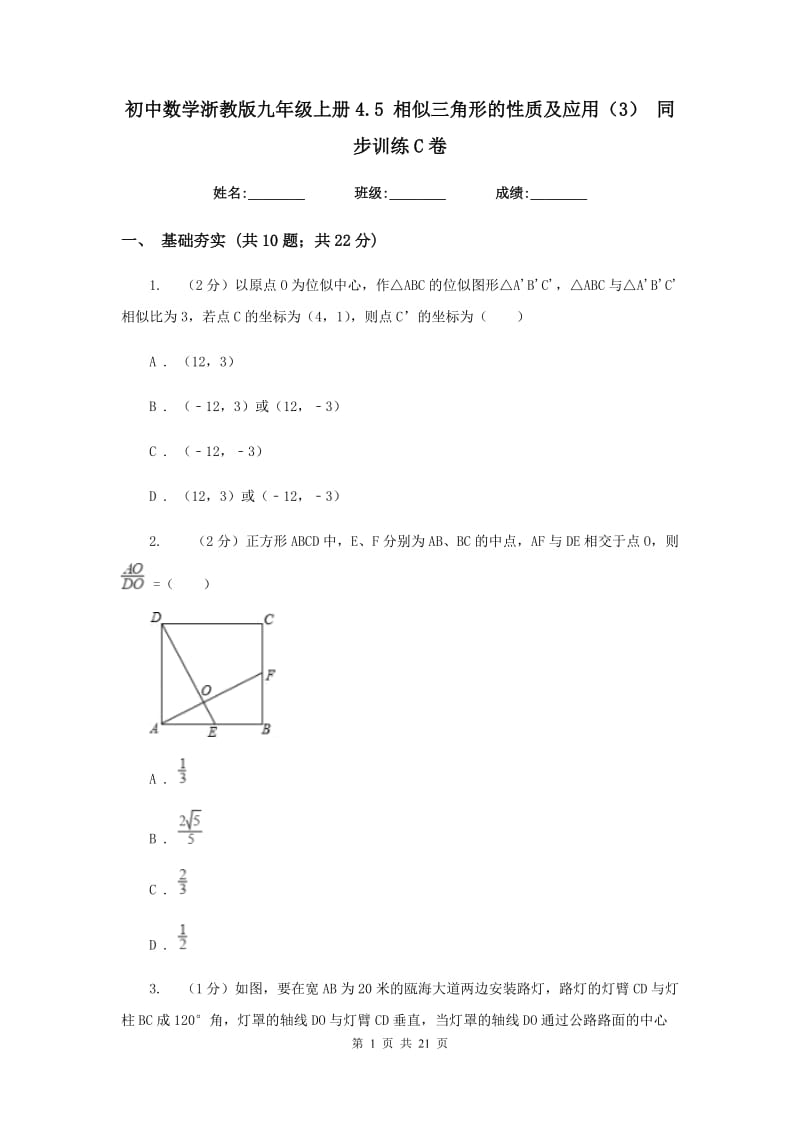 初中数学浙教版九年级上册4.5相似三角形的性质及应用（3）同步训练C卷_第1页
