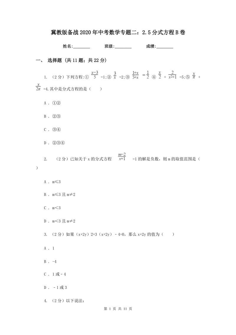 冀教版备战2020年中考数学专题二：2.5分式方程B卷_第1页