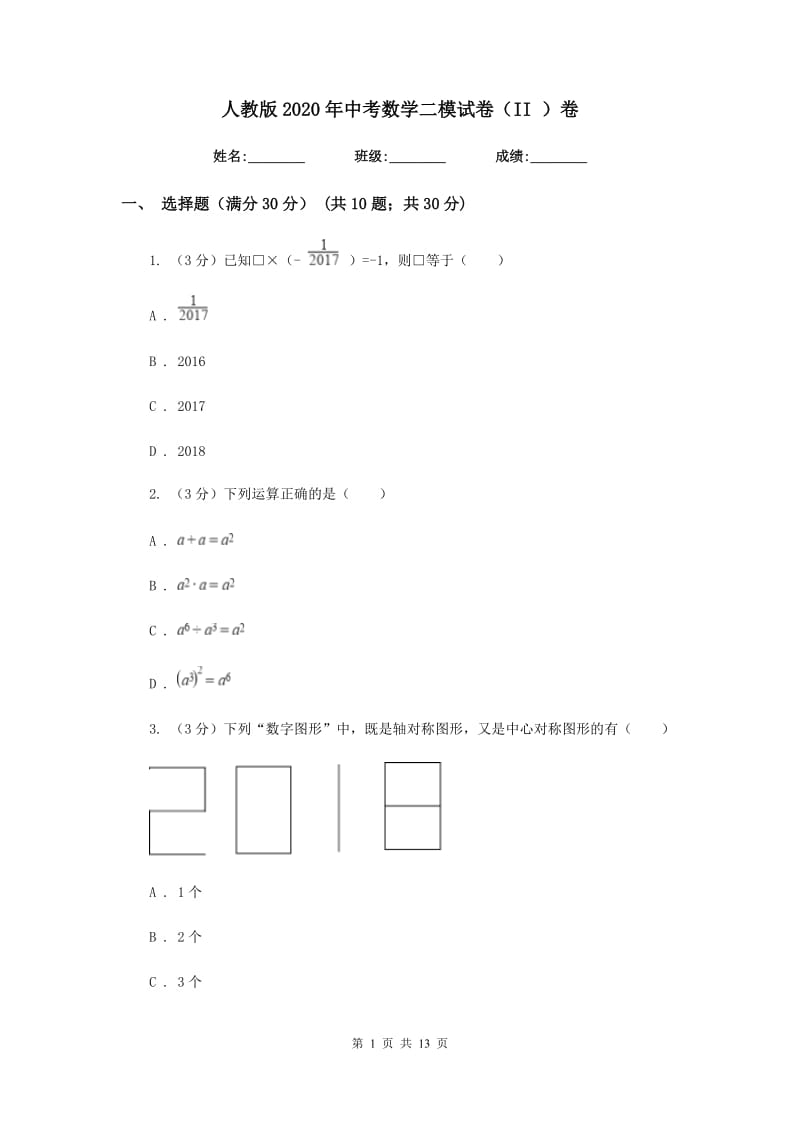 人教版2020年中考数学二模试卷（II）卷_第1页