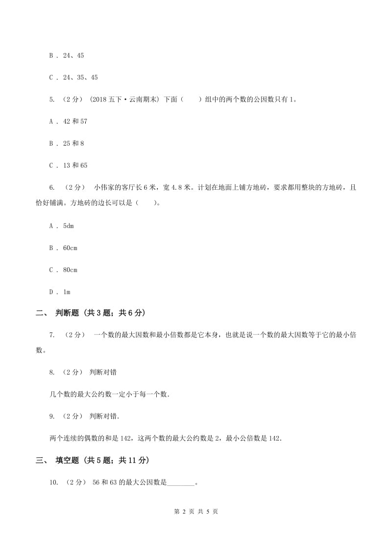 2019-2020学年人教版数学五年级下册 4.4.1 最大公因数B卷_第2页