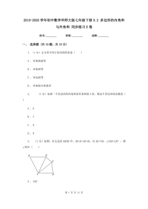 2019-2020学年初中数学华师大版七年级下册9.2多边形的内角和与外角和同步练习E卷