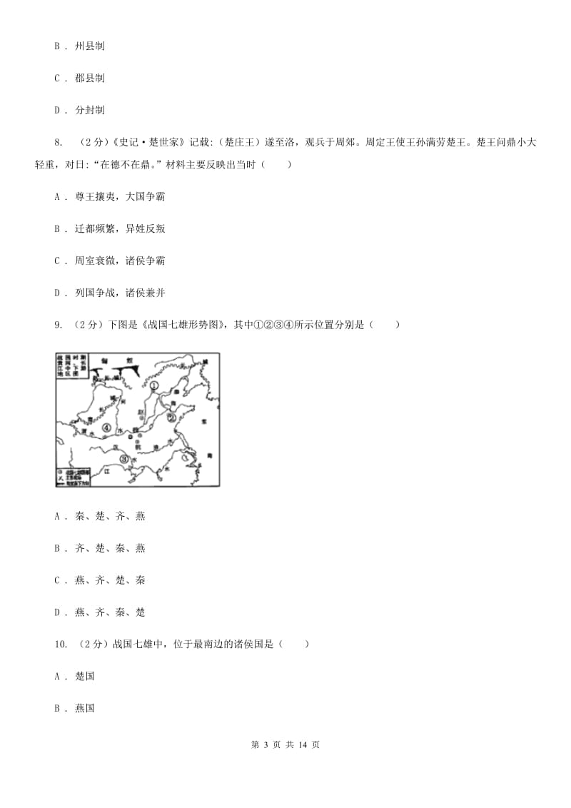 四川教育版2019-2020学年七年级上学期历史期中试卷（I）卷_第3页