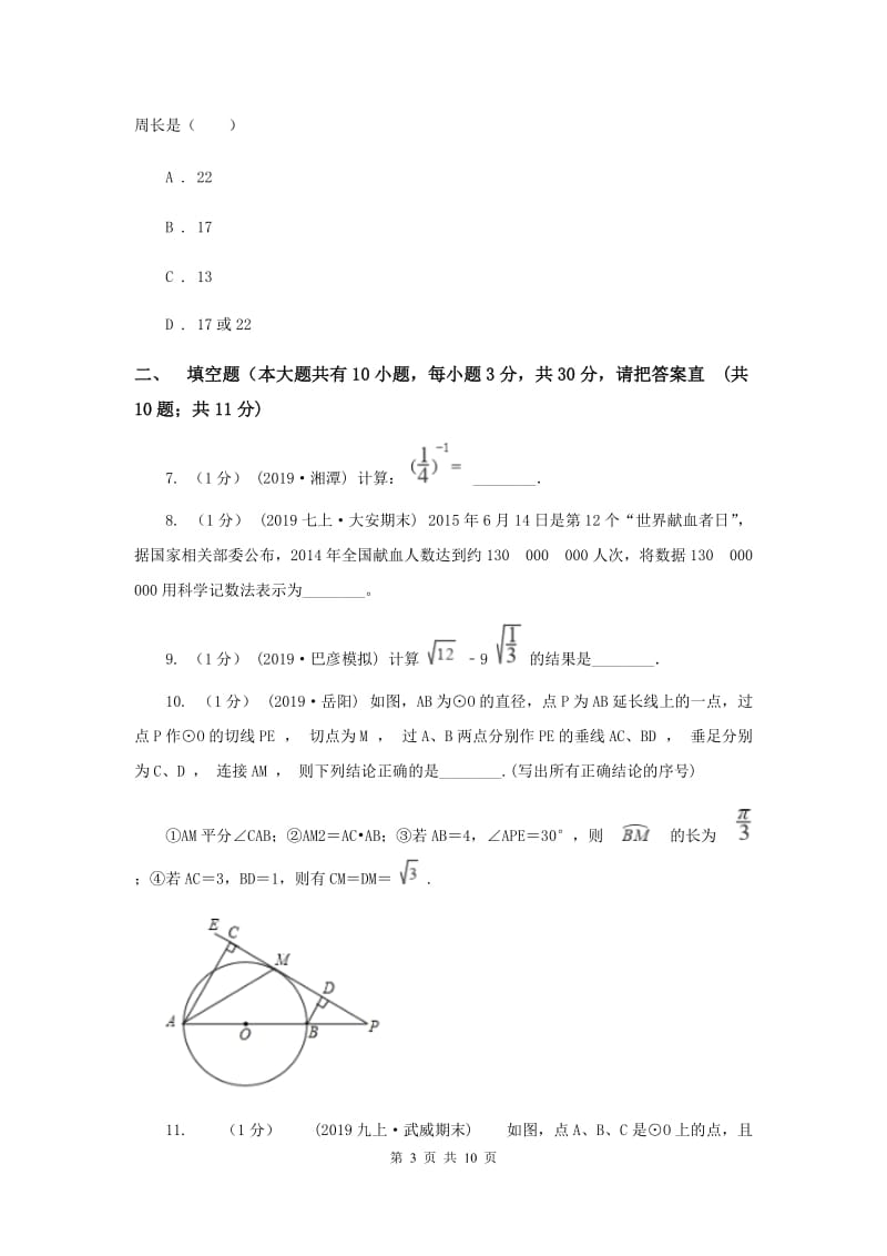 华中师大版中考数学真题试卷新版_第3页