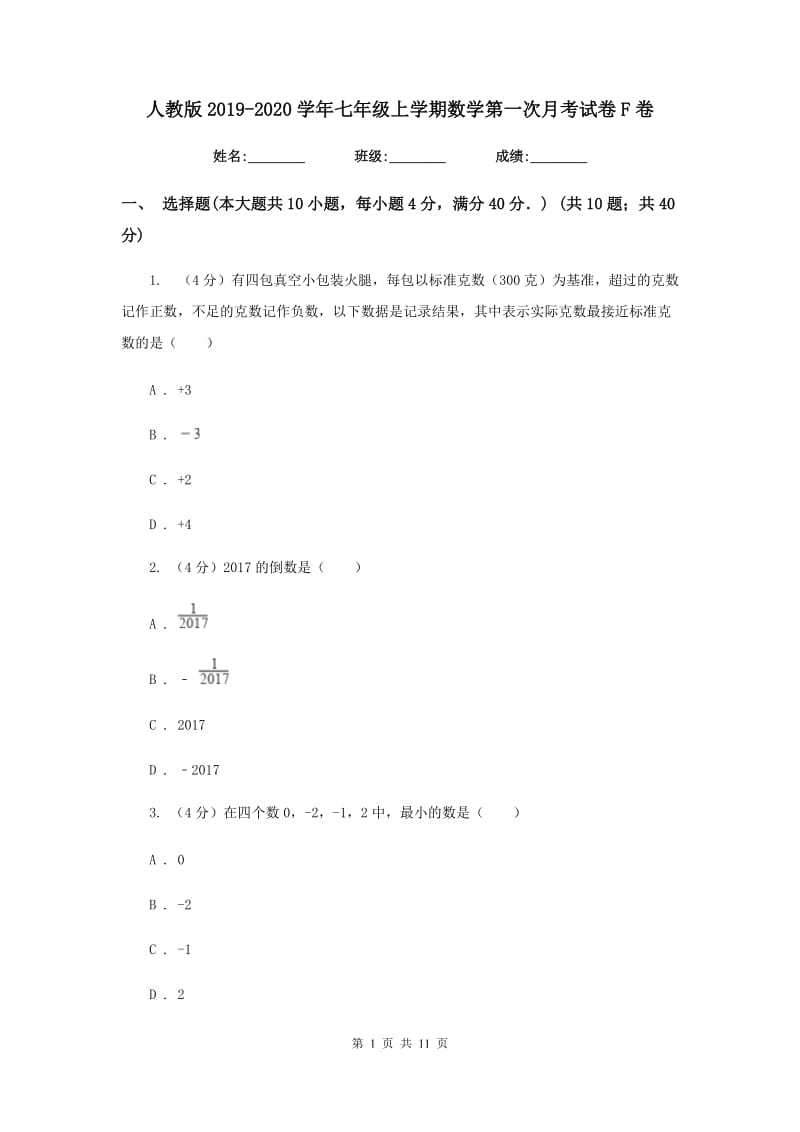 人教版2019-2020学年七年级上学期数学第一次月考试卷F卷_第1页