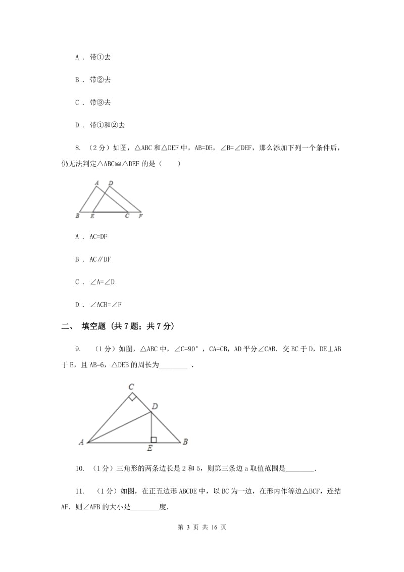 2019届八年级上学期期中数学试卷B卷新版_第3页