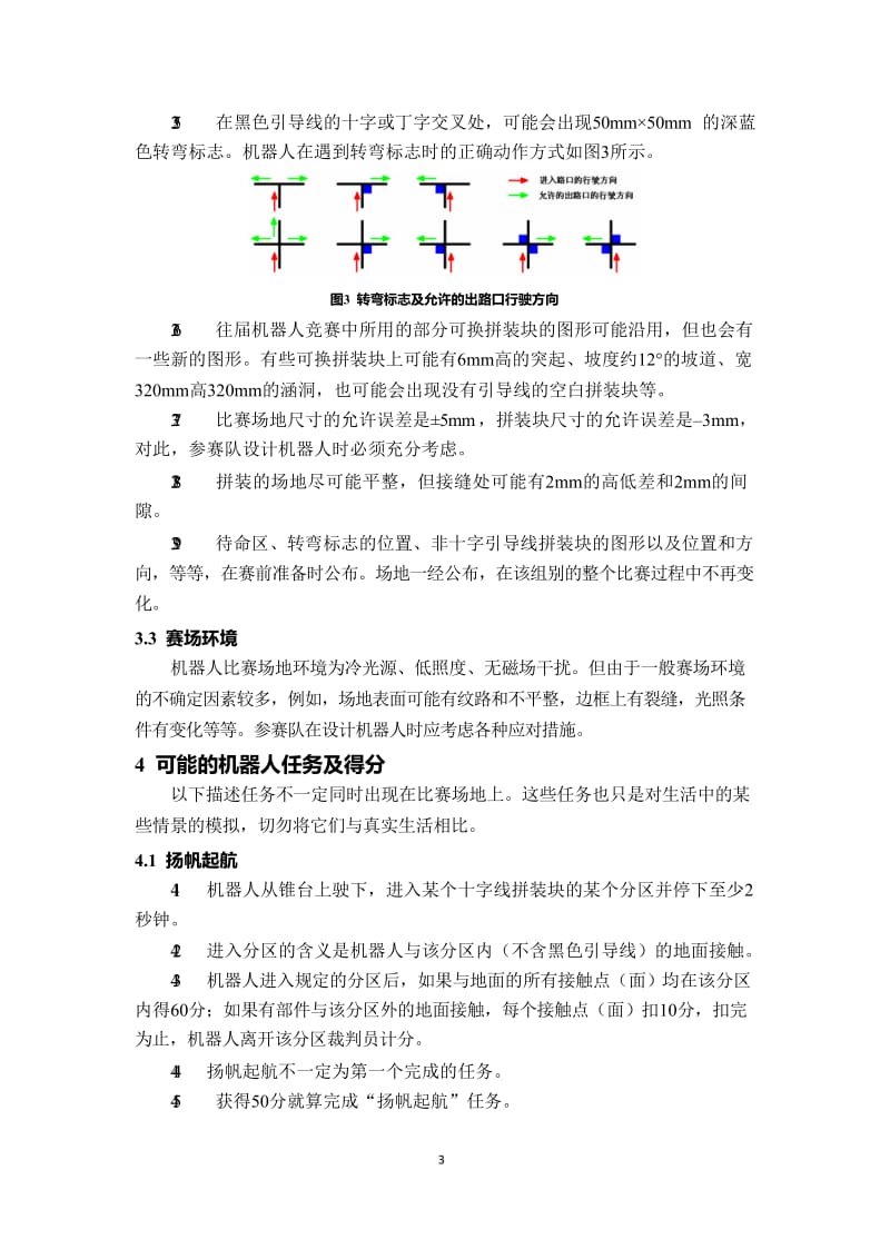 第十八届中国青少年机器人竞赛机器人-比赛主题与规则_第3页