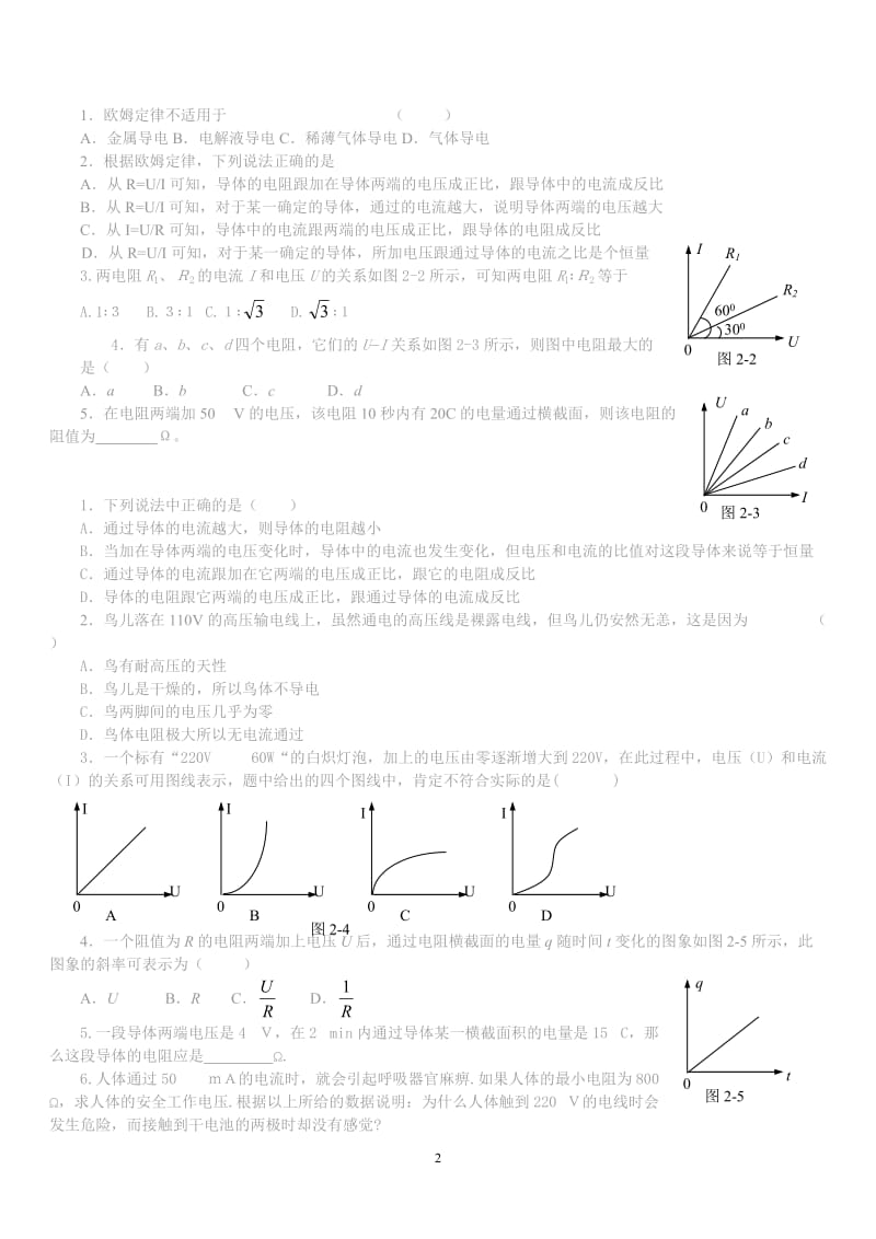 恒定电流基础题习题归纳_第2页