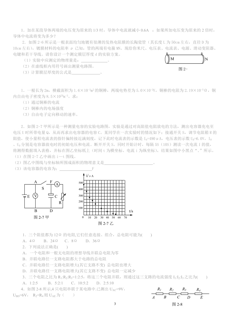 恒定电流基础题习题归纳_第3页