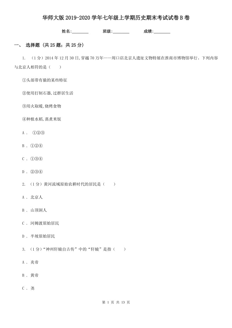 华师大版2019-2020学年七年级上学期历史期末考试试卷B卷新版_第1页