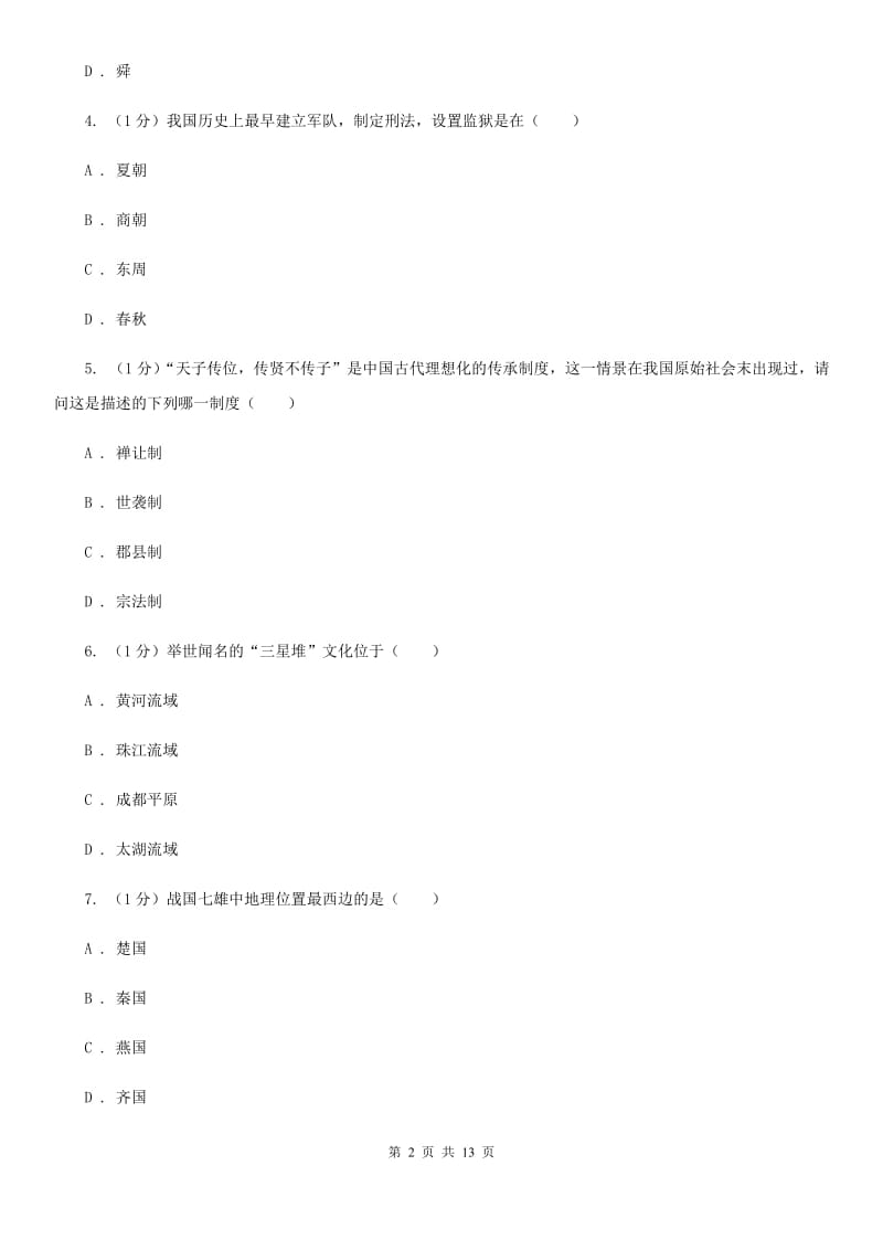 华师大版2019-2020学年七年级上学期历史期末考试试卷B卷新版_第2页