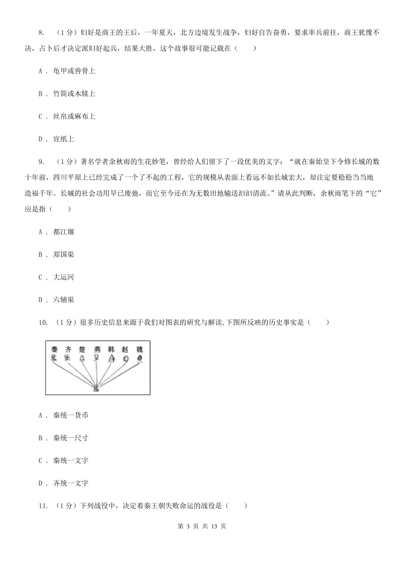 华师大版2019-2020学年七年级上学期历史期末考试试卷B卷新版_第3页