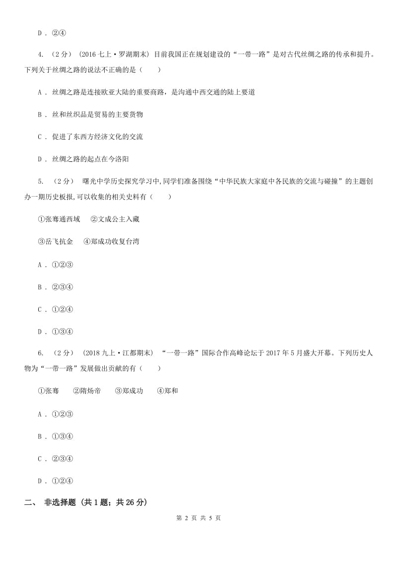 川教版历史七年级上册3.13两汉时期的对外交流课时训练D卷_第2页