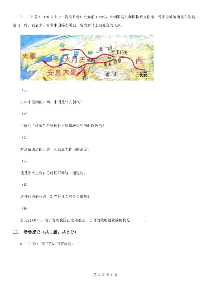 川教版历史七年级上册3.13两汉时期的对外交流课时训练D卷_第3页