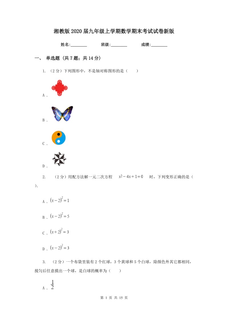 湘教版2020届九年级上学期数学期末考试试卷新版_第1页