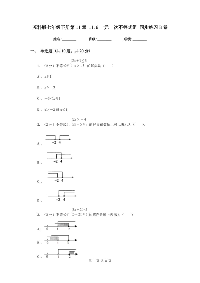 苏科版七年级下册第11章 11.6一元一次不等式组 同步练习B卷_第1页