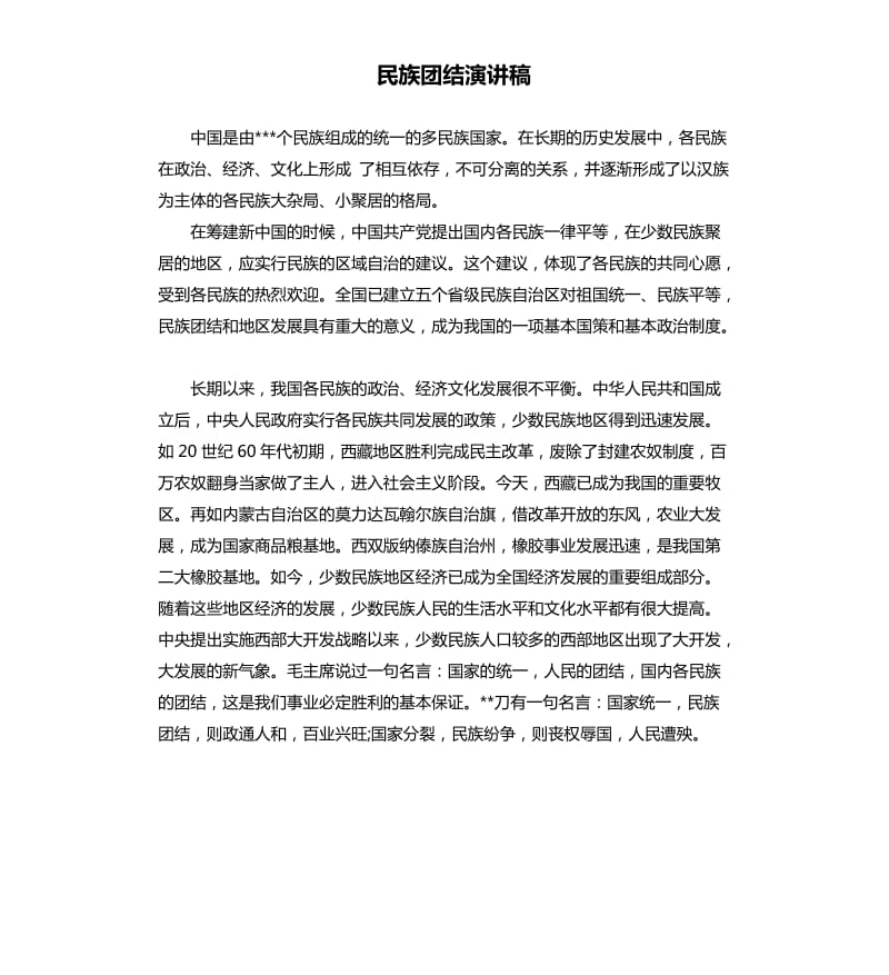 民族团结演讲稿（三）.docx_第1页