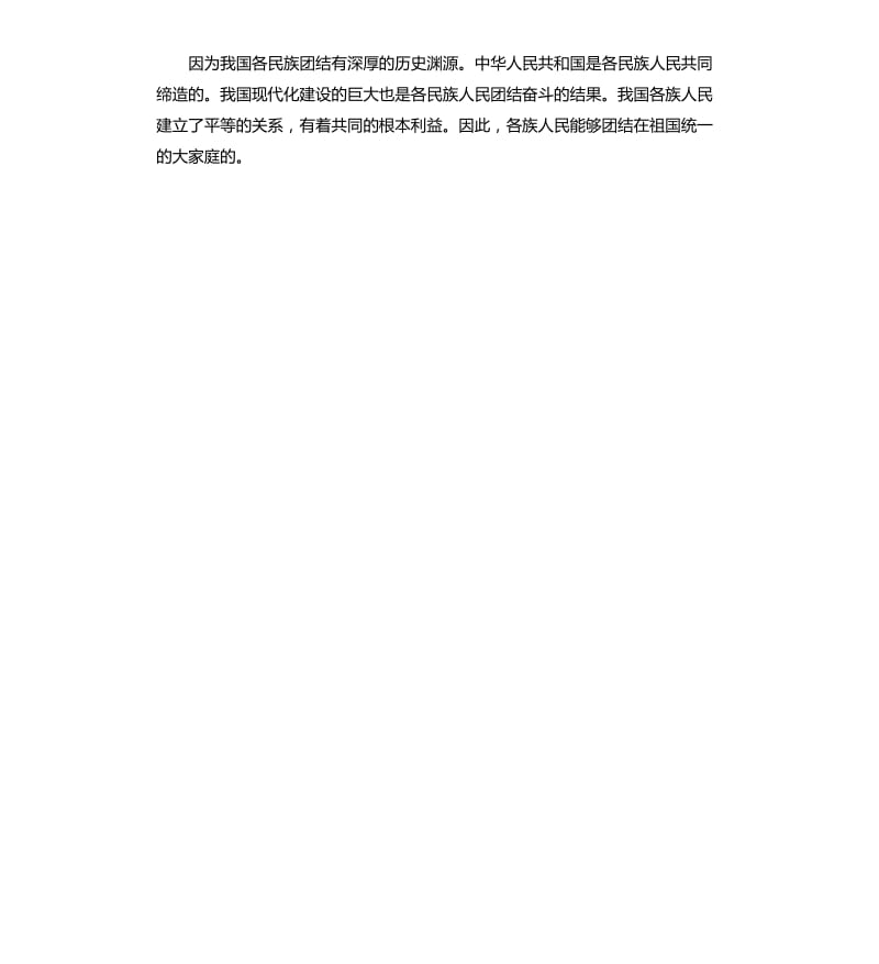 民族团结演讲稿（三）.docx_第2页