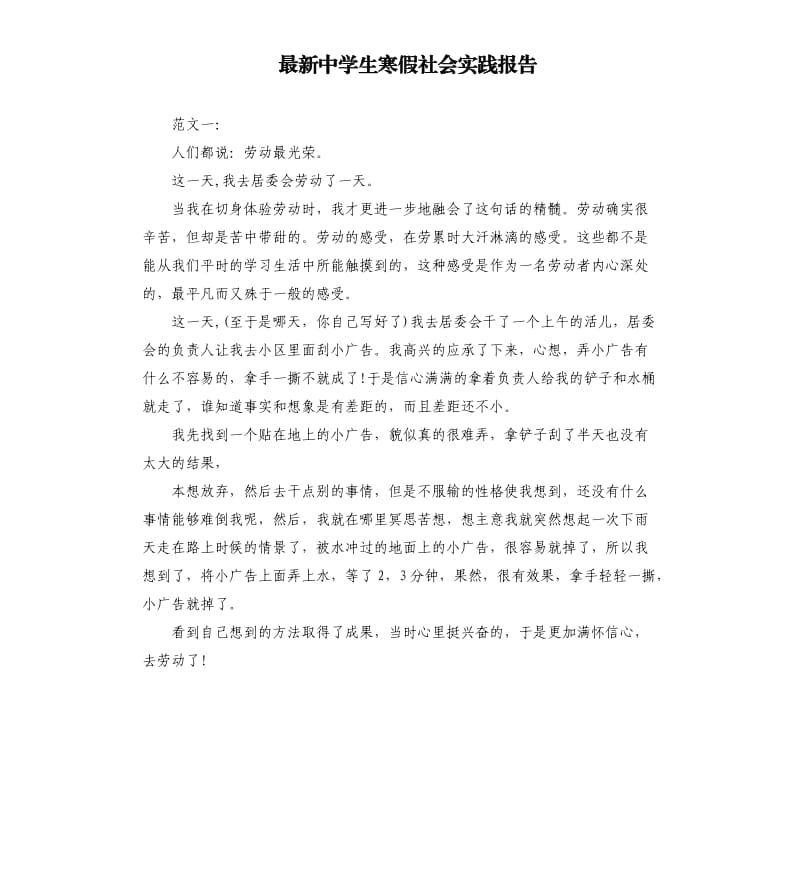 最新中学生寒假社会实践报告.docx_第1页