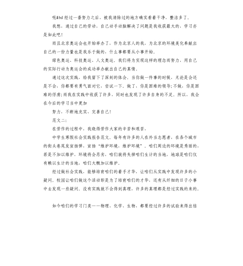 最新中学生寒假社会实践报告.docx_第2页