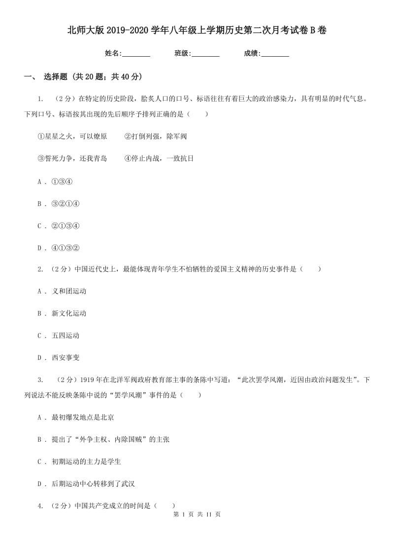 北师大版2019-2020学年八年级上学期历史第二次月考试卷B卷_第1页