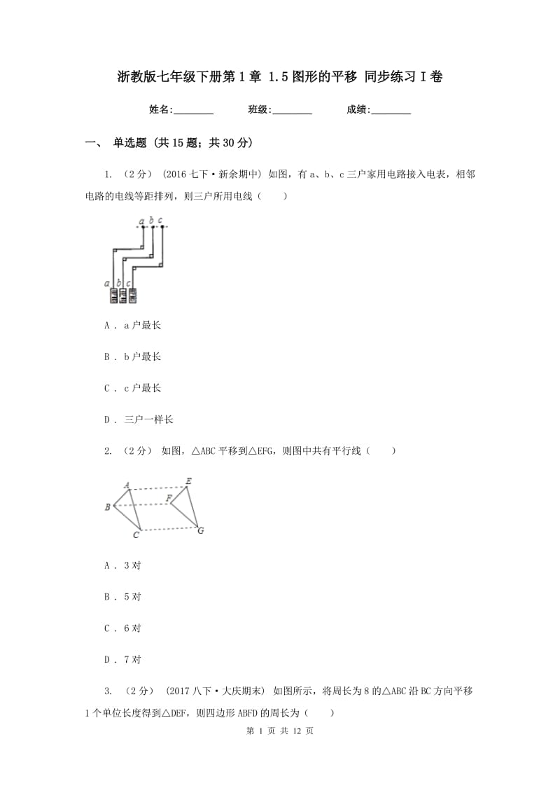 浙教版七年级下册第1章 1.5图形的平移 同步练习I卷_第1页