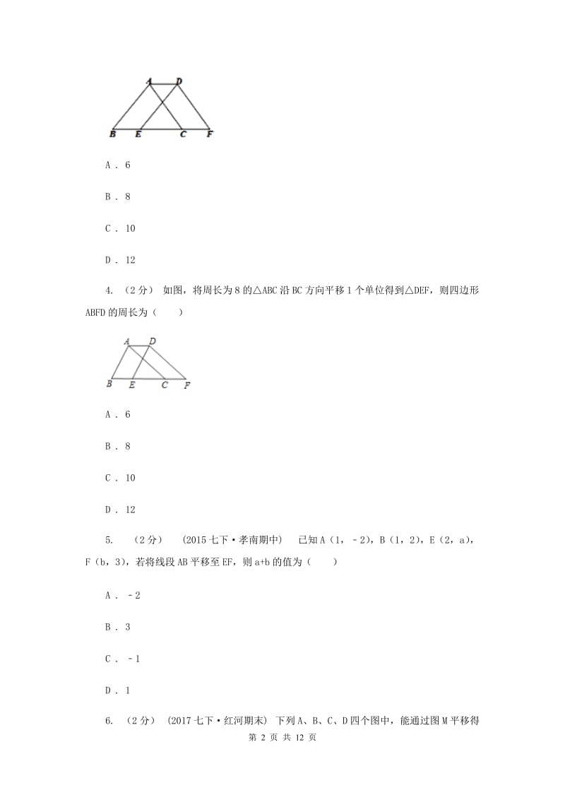 浙教版七年级下册第1章 1.5图形的平移 同步练习I卷_第2页