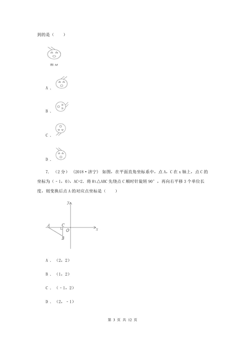 浙教版七年级下册第1章 1.5图形的平移 同步练习I卷_第3页