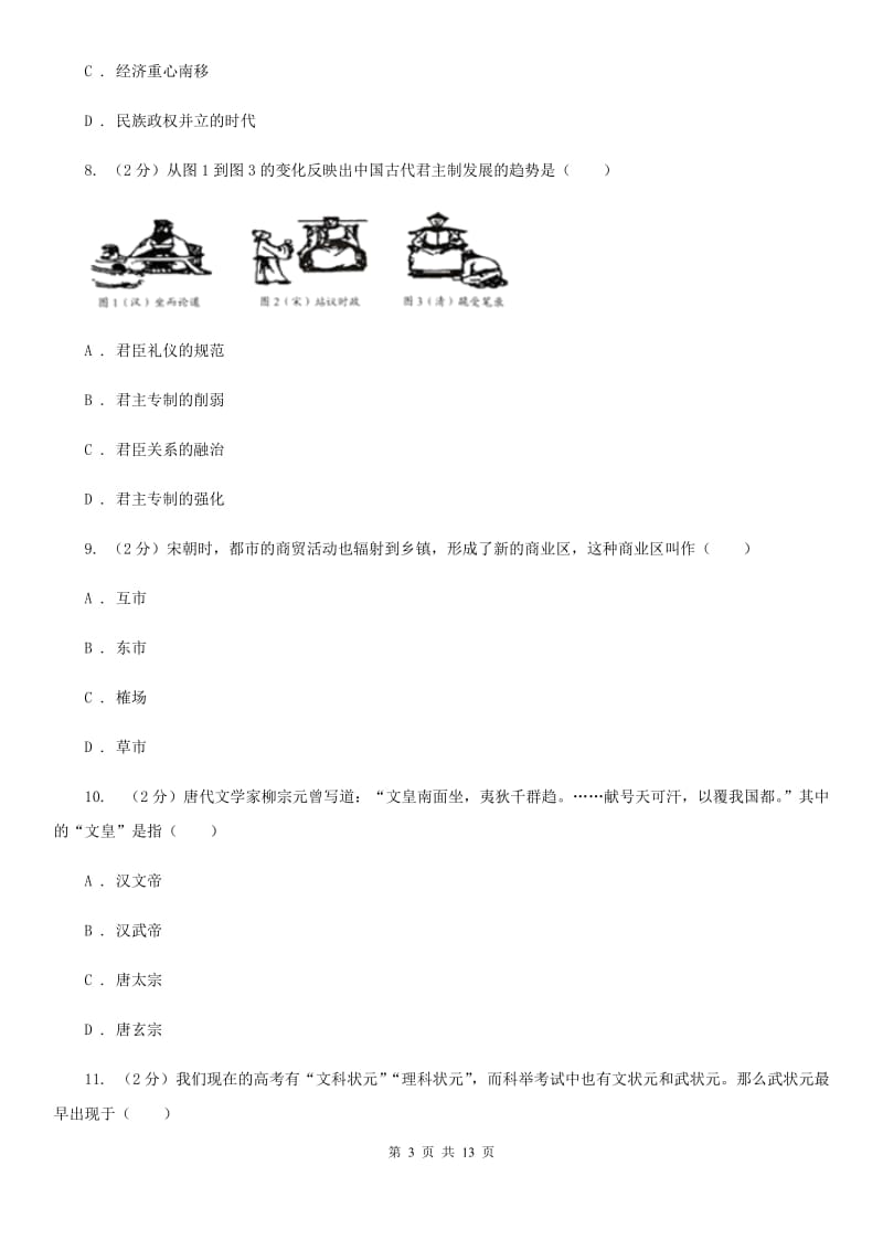 七年级下学期历史期中联考试卷D卷_第3页