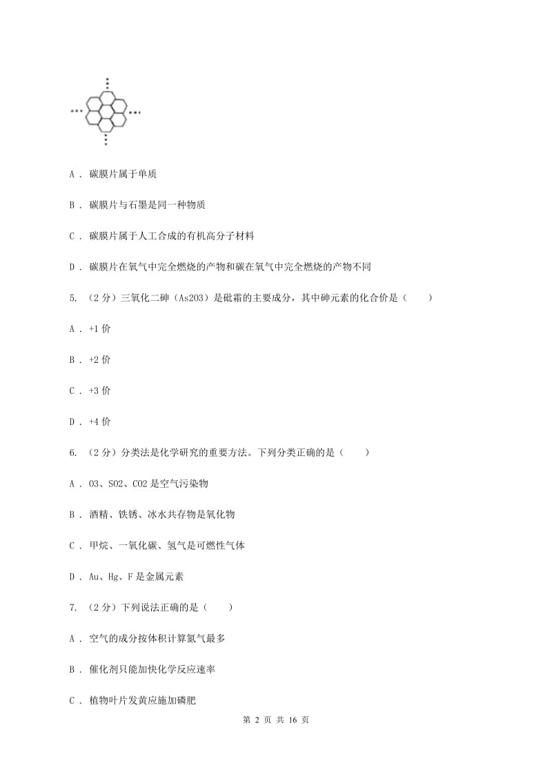 石家庄市化学2020年中考试卷（I）卷_第2页