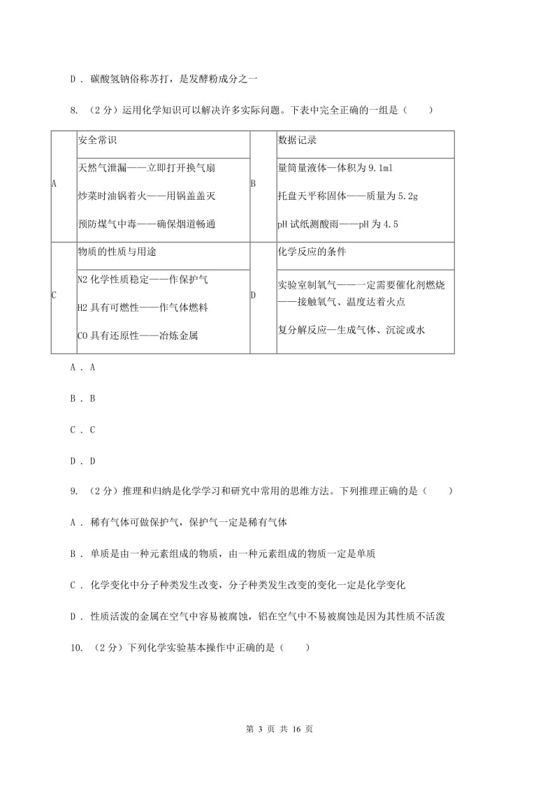 石家庄市化学2020年中考试卷（I）卷_第3页