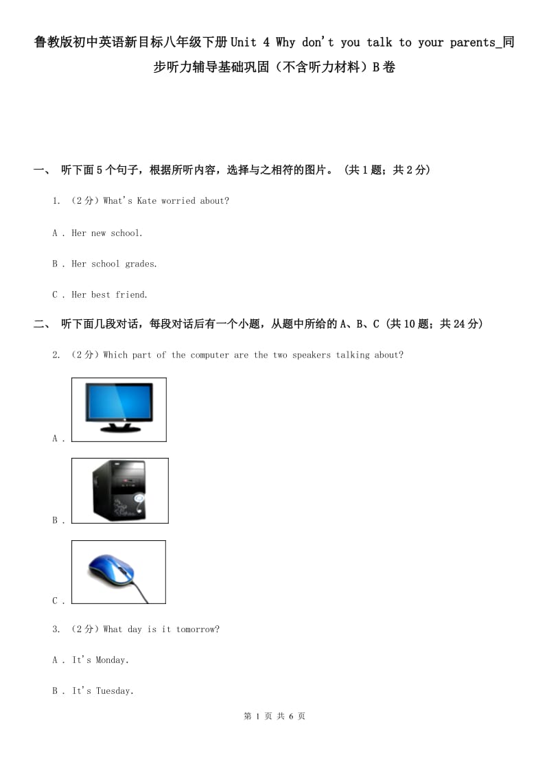 鲁教版初中英语新目标八年级下册Unit 4 Why don't you talk to your parents_同步听力辅导基础巩固（不含听力材料）B卷_第1页