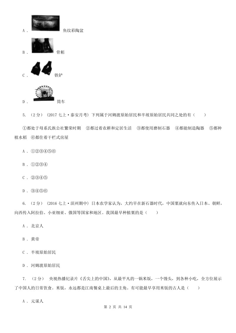 七年级上学期历史第一次阶段考试试卷C卷新版_第2页