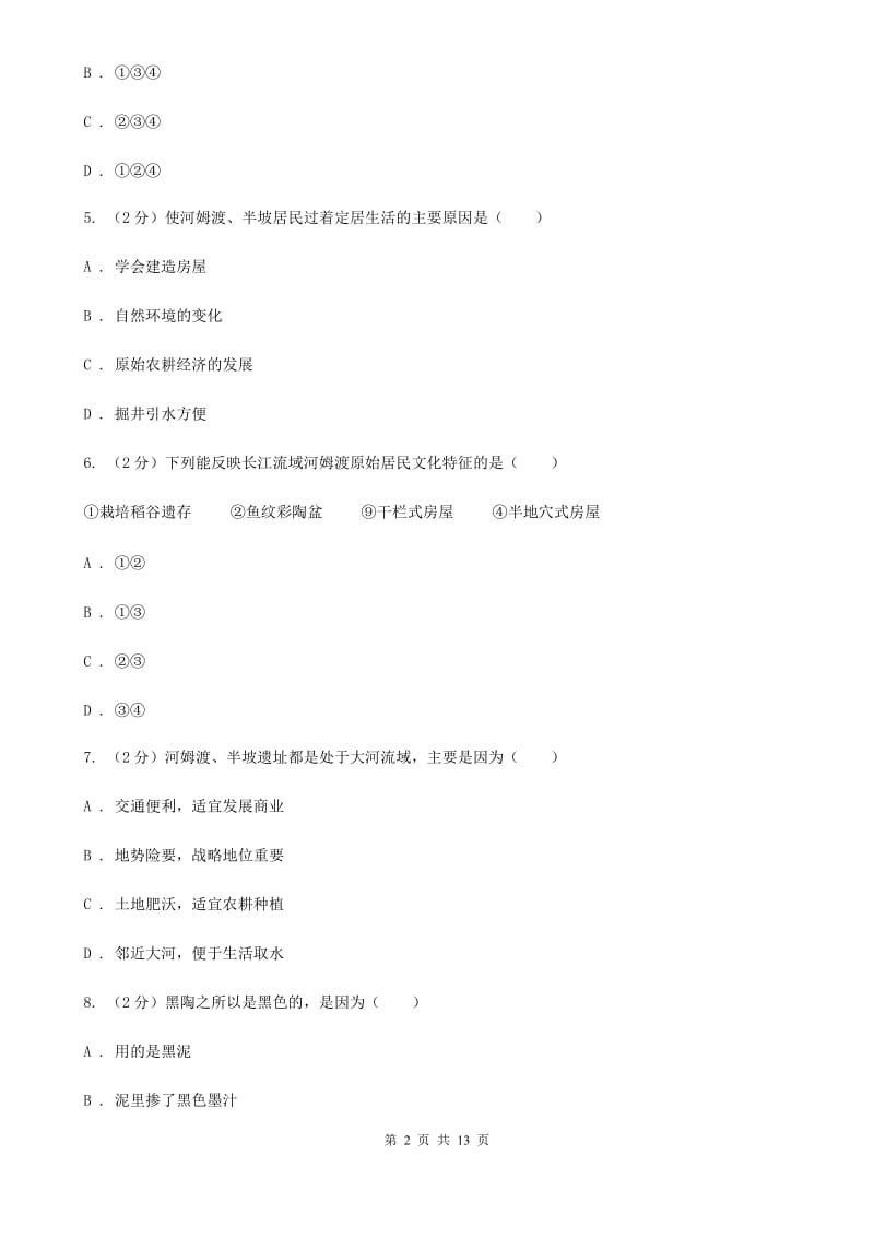 沪科版七年级上学期历史第一次月考试卷（II ）卷_第2页