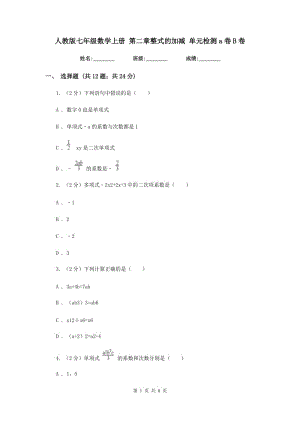 人教版七年級數(shù)學上冊 第二章整式的加減 單元檢測a卷B卷