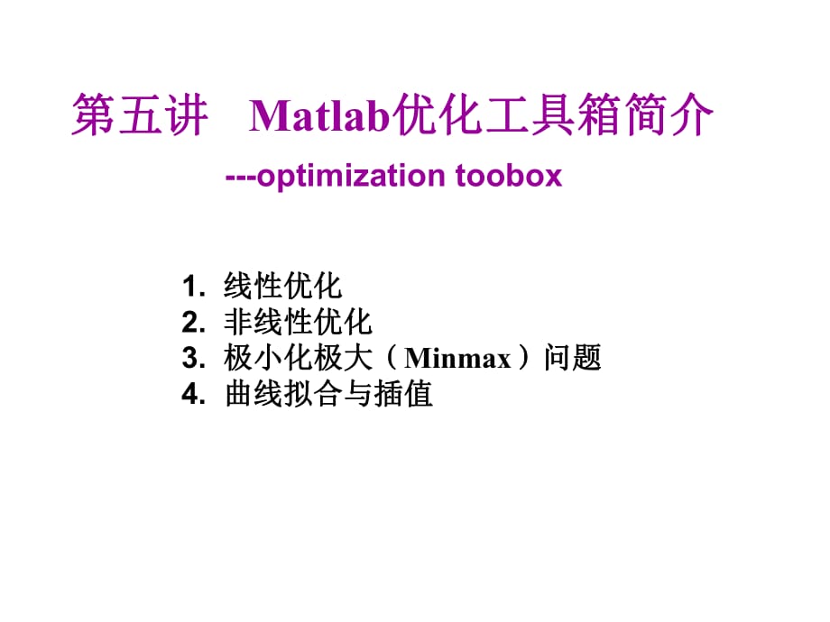 Matlab優(yōu)化工具箱簡介_第1頁